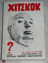 Χίτσκοκ οι Τρεις Ντετέκτιβς στο Μυστήριο του πρασινου φαντασματος 1980