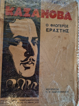 Καζανόβα Ο φλογερός εραστής