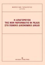 Η απαγόρευση της non reformatio in pejus στο ποινικό δικονομικό δίκαιο
