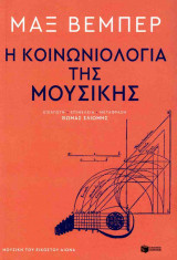 Η κοινωνιολογία της μουσικής