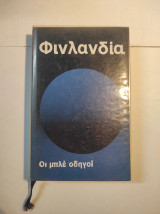Οι μπλέ οδηγοί: Φινλανδία