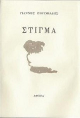 Στίγμα