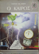 Ο καιρός