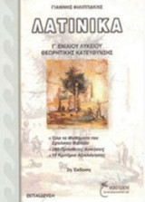 Λατινικά Γ' ενιαίου λυκείου θεωρητικής κατεύθυνσης: Θεωρητικής κατεύθυνσης