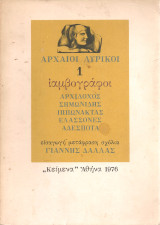 Αρχαίοι λυρικοί 1 ιαμβογράφοι