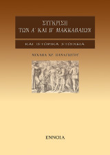 Σύγκριση των Α' και Β' Μακκαβαίων: Ιστορικά στοιχεία