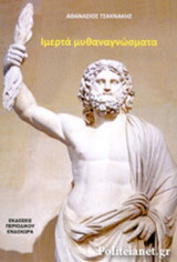 ΙΜΕΡΤΑ ΜΥΘΑΝΑΓΝΩΣΜΑΤΑ
