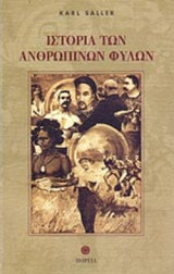 ΙΣΤΟΡΙΑ ΤΩΝ ΑΝΘΡΩΠΙΝΩΝ ΦΥΛΩΝ