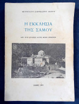 Η εκκλησία της Σάμου (από της ιδρύσεως αυτής μέχρι σήμερον)
