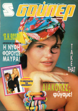 Περιοδικό Σούπερ Κατερίνα Ιούλιος 1994