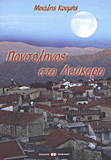 Πανσέληνος στα Λεύκαρα