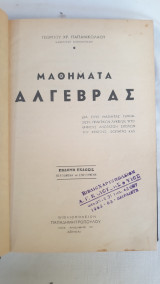 Μαθηματα Αλγεβρας 1960. Παπανικολαου
