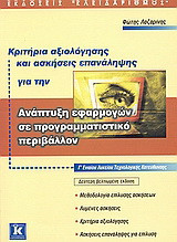 Κριτήρια αξιολόγησης και ασκήσεις επανάληψης για την ανάπτυξη εφαρμογών σε προγραμματιστικό περιβάλλον Γ΄ ενιαίου λυκείου: Τεχνολογικής κατεύθυνσης
