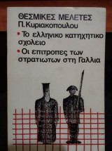 Θεσμικές μελέτες Π. Κυριακοπούλου Το ελληνικό κατηχητικό σχολείο , Οι επιτροπές των στρατιωτικών στη Γαλλία