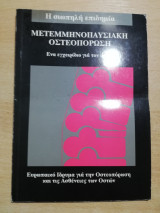 Μετεμμηνοπαυσιακή Οστεοπόρωση