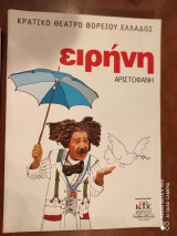 Ειρηνη αριστοφανη.Κρατικο θεατρο Β.Ελλαδος 2004-5
