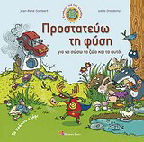 Προστατεύω τη φύση για να σώσω τα ζώα και τα φυτά