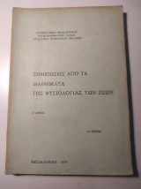 Σημειώσεις από τα μαθήματα της φυσιολογίας των ζώων - Μέρος Α'