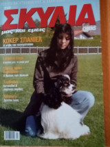 Τα σκυλιά μας και εμείς, τεύχος 82, Ιανουάριος-Φεβρουάριος 2007