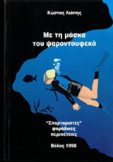 Με τη μάσκα του ψαροτουφεκά: Σπαρταριστές ψαράδικες περιπέτειες