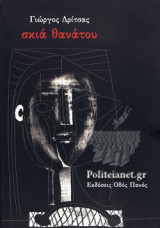 ΣΚΙΑ ΘΑΝΑΤΟΥ