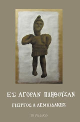 Ες αγοράν πλήθουσαν