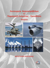 Λειτουργία αεροστροβίλων: Προώθηση και ισχύς