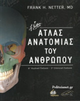Άτλας ανατομίας του ανθρώπου