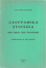 Λαογραφικά στοιχεία από χωριά των Γιαννίνων (Γραμμενοχώρια και γύρω περιοχές)