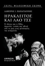 Ηράκλειτος και Λάο Τσε: Ο λόγος και η οδός, αρμονία, γνώση και ηθική υπό το φως μιας φιλοσοφίας του ατέρμονου