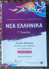 Νέα Ελληνικά Γ' Λυκείου Ενιαία Εξέταση Νεοελληνικής Γλώσσας Έκδοση 2020-2021 Βιβλίο + Βιβλίο Απαντήσεων