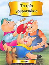 Τα τρία γουρουνάκια