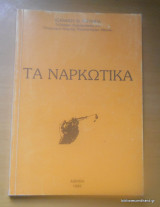 Τα ναρκωτικά