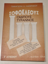 Σοφοκλεους οιδιπους τυραννος γ λυκειου