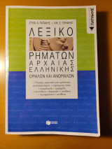 Λεξικό Ρημάτων Αρχαίας Ελληνικής: Ομαλών και ανωμάλων