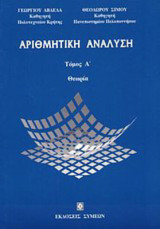 Αριθμητική Ανάλυση