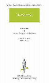 Αιθιοπικά ή Τα περί Θεαγένην και Χαρίκλειαν 1: Βιβλία Α - Γ