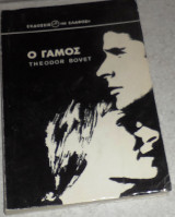 Ο γαμος 1968 theodor bovet