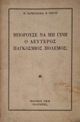 Μπορουσε να μη γινη ο δεύτερος παγκόσμιος πολεμος