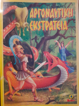 Αργοναυτική Εκστρατεία