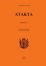 Άτακτα: τ. Ε2