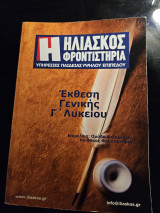 Έκθεση Γενικής Γ' Λυκείου