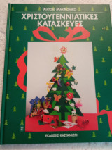 Χριστουγεννιάτικες κατασκευές