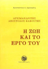 Αρχιμανδρίτης Απόστολος Φαφούτης: Η ζωή και το έργο του