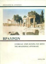 Βραυρών. Συμβολή στην ιστορία του ιερού της Βραυρωνίας Αρτέμιδος (διδακτορική διατριβή)