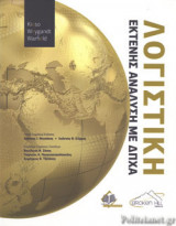 ΛΟΓΙΣΤΙΚΗ