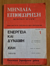 Μηνιαία Επιθεώρηση- Ανεξάρτητο Σοσιαλιστικό περιοδικό- Ελληνική έκδοση του Monthly Review- Τεύχος 1, Γενάρης 1975