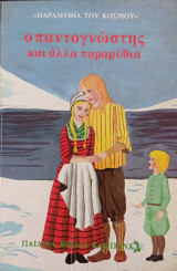 Ο παντογνώστης και άλλα παραμύθια