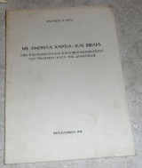 Με ανοιχτά χαρτιά και βιβλία: Από την ποιότητα και την επιστημονικότητα του πολέμου κατά της δημοτικης 1978 βασιλειου φορη