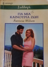 Για μια καινούρια ζωή Άρλεκιν Συλλογή Νο 2466